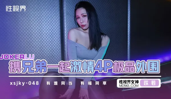 XSJKY048 With Bros Wild 4P Elite Escort Yi Ruo