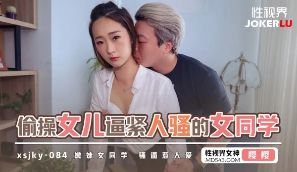 XSJKY084 Secretly Fuck Daughter's Tight Horny Lesbian Classmate Sakura