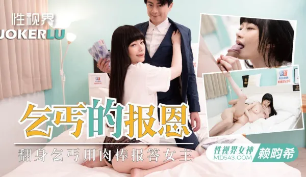 XSJKY097 Lusty Babe Demands Beggar Repay with His Cock, Tun Hi