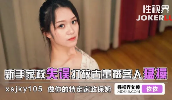 XSJKY105 Rookie Maid Breaks Antique and Gets Pounded Hard by Client - Yiyi