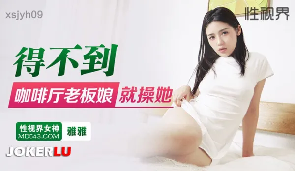 xsjyh09 Can't Get the Cafe Owner? Fuck Her Anyway!